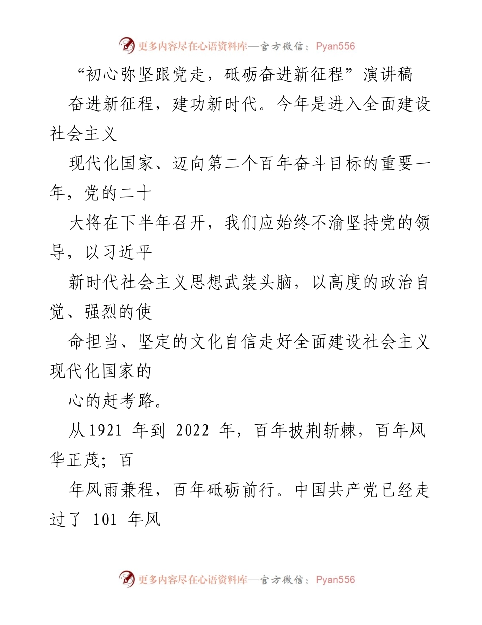 [演讲稿] 党代会前夕 - 坚定理想信念，奋进新时代.docx_第1页