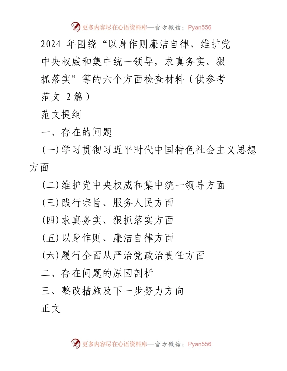 [检查材料] 党内自查 - 2024年党内廉洁自律自查报告.docx_第1页