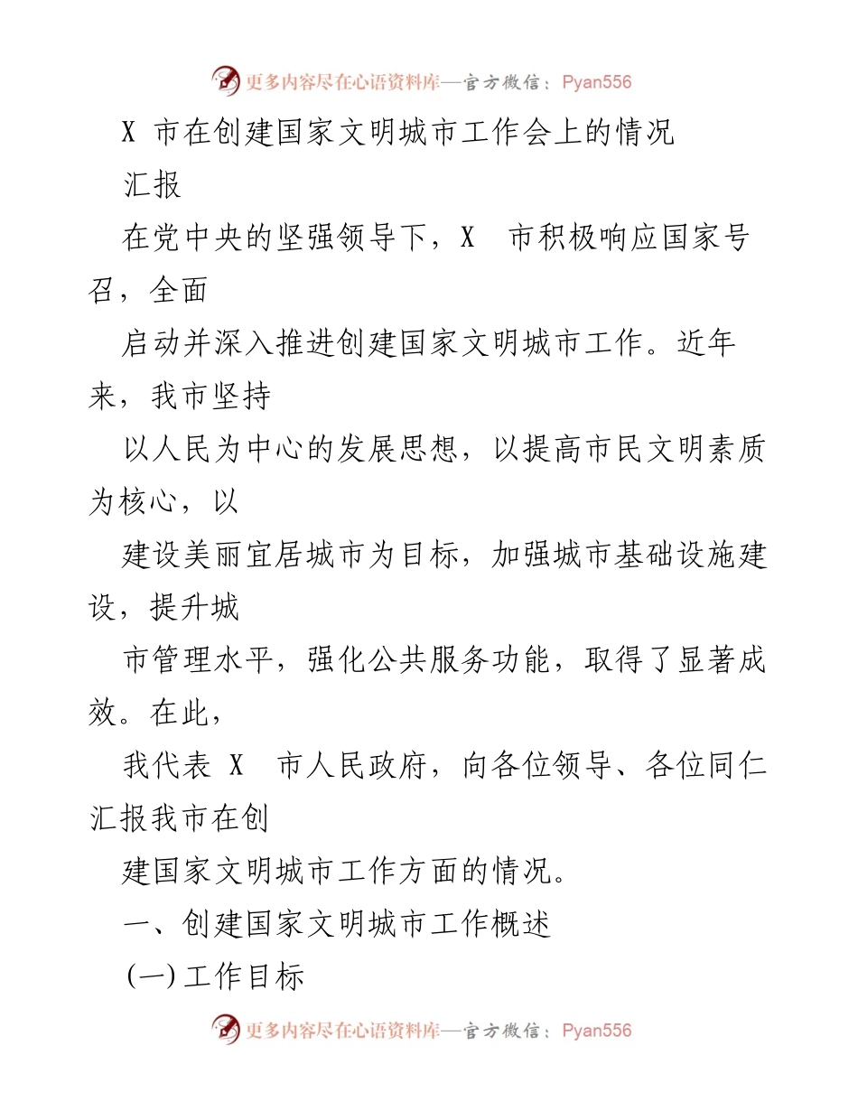 [汇报] 创建国家文明城市工作会 - X市创建国家文明城市工作进展汇报.docx_第1页
