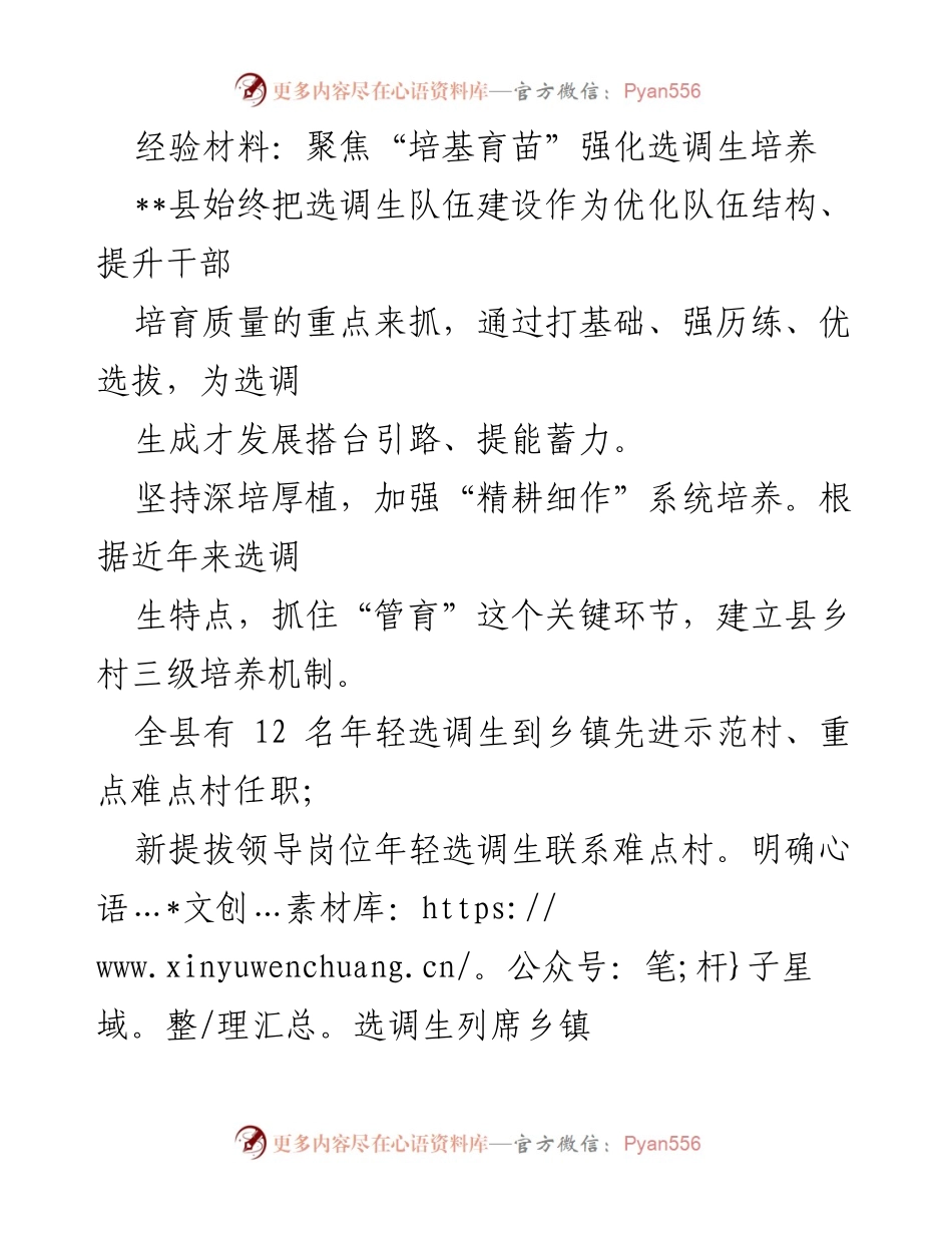 [经验材料] 选调生培养 - 强化选调生培养的“培基育苗”实践探索.docx_第1页