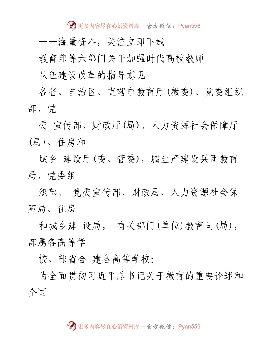 [指导意见] 教育改革 - 加强高校教师队伍建设的指导意见.docx_第1页