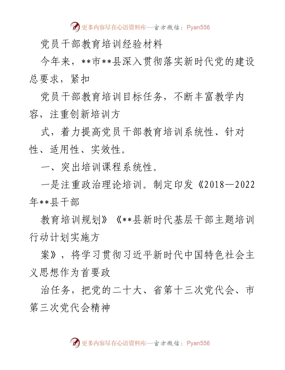 [经验材料] 党员干部教育培训 - 提升党员干部教育培训的系统性与针对性.docx_第1页