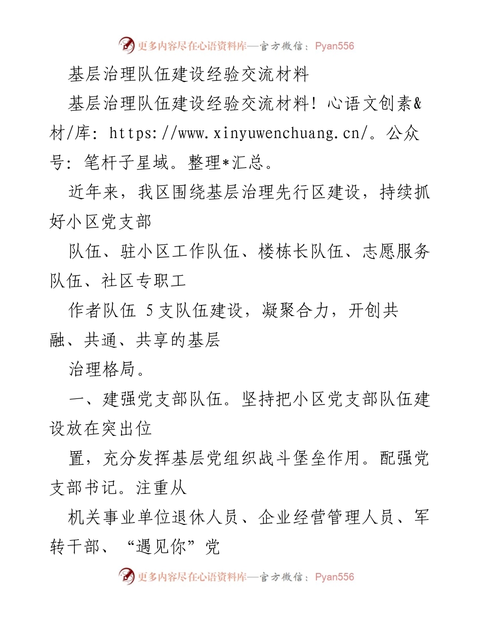 [经验交流材料] 基层治理 - 加强基层治理队伍建设的实践经验分享.docx_第1页