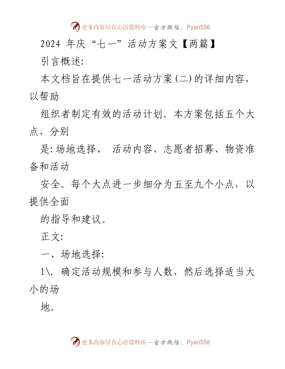 [方案] 七一活动 - 2024年七一活动方案详细指导.docx_第1页