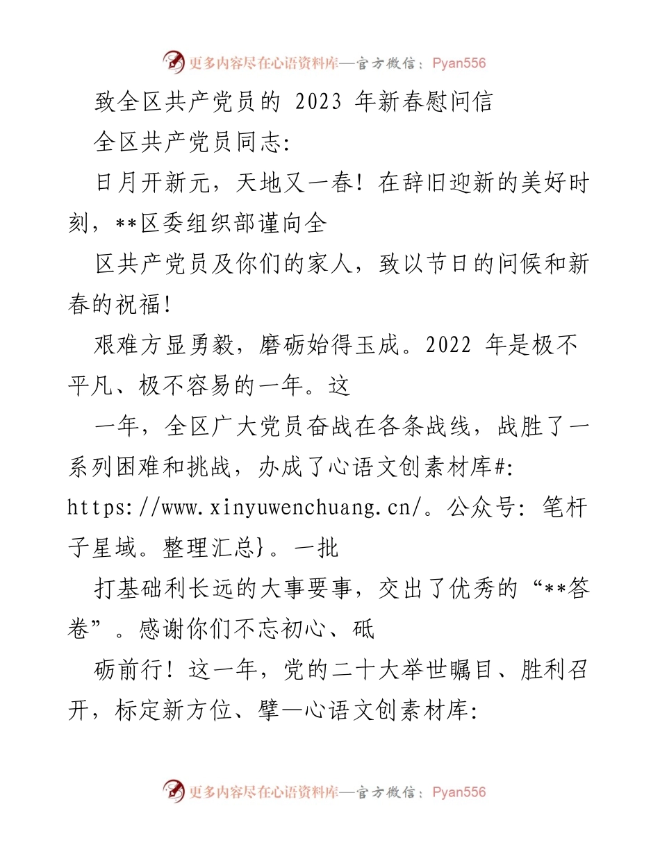[慰问信] 新春祝福 - 致全区共产党员的2023年新春慰问信.docx_第1页