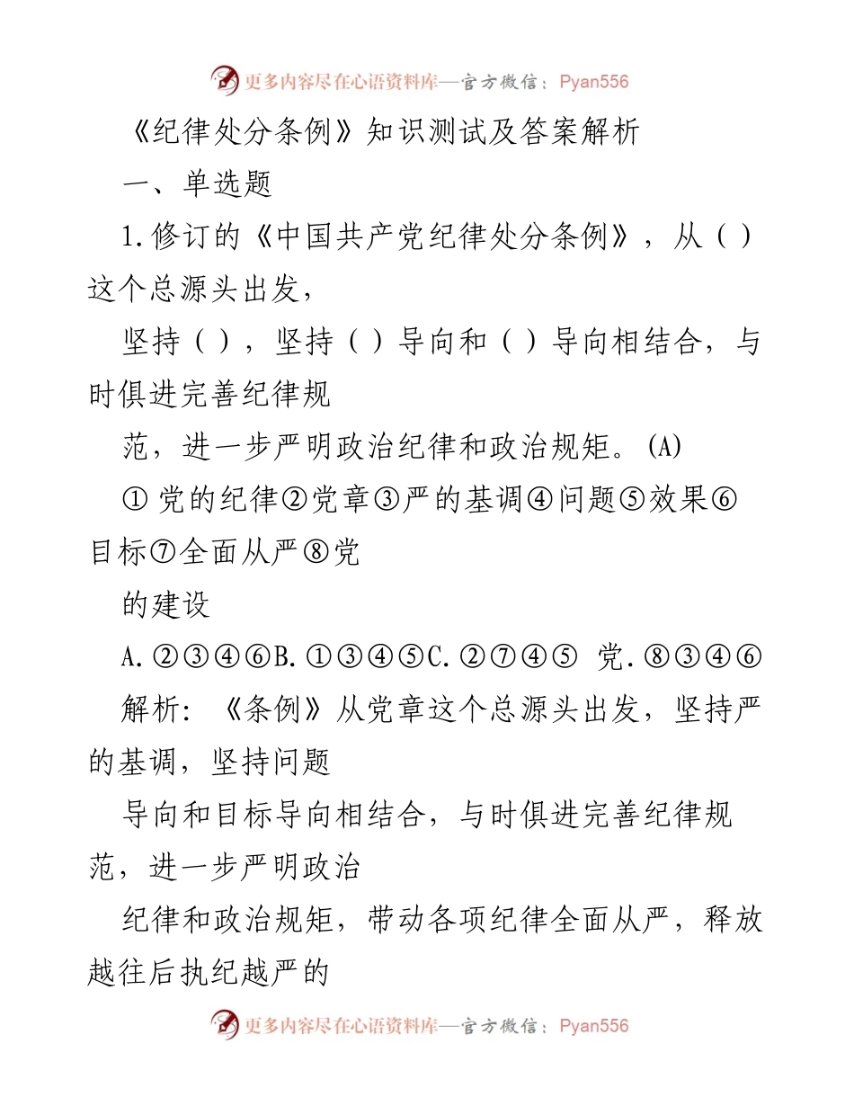 [知识测试] 党员干部培训 - 《纪律处分条例》知识测试及答案解析.docx_第1页
