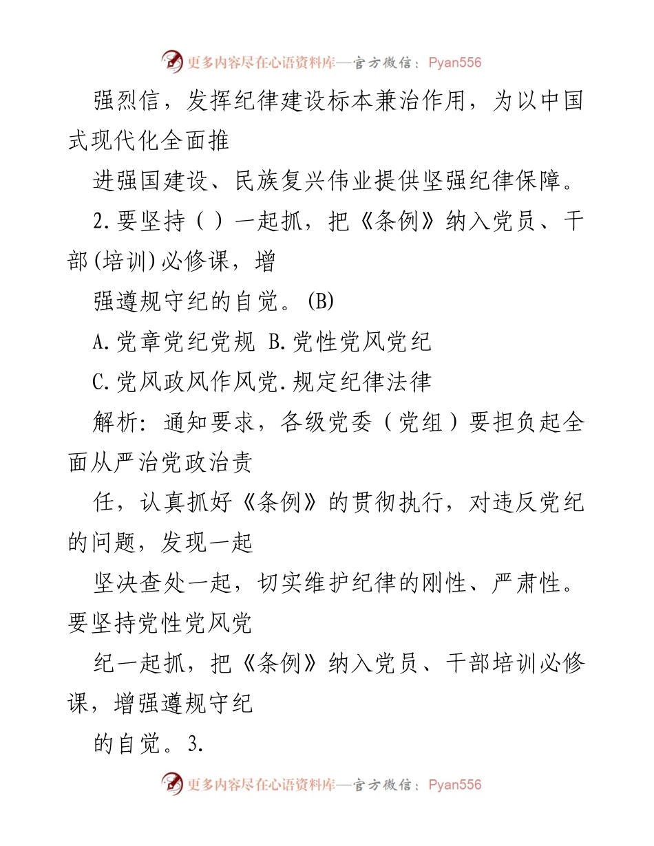 [知识测试] 党员干部培训 - 《纪律处分条例》知识测试及答案解析.docx_第2页
