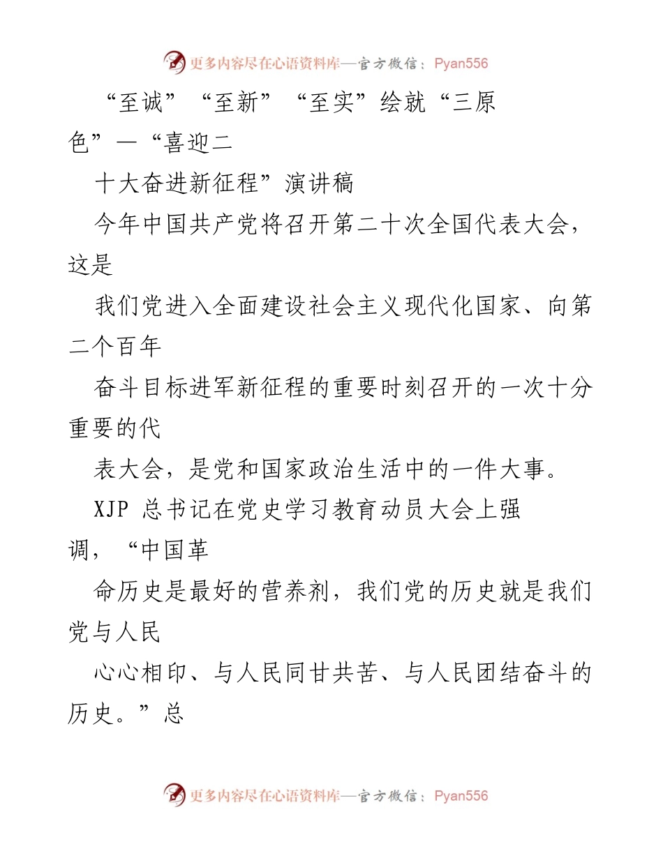 [演讲稿] 党代会 - “至诚至新至实：喜迎二十大奋进新征程”.docx_第1页