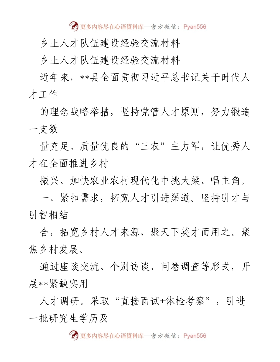 [经验交流] 乡土人才队伍建设 - 乡土人才引进与技能提升的实践探索.docx_第1页