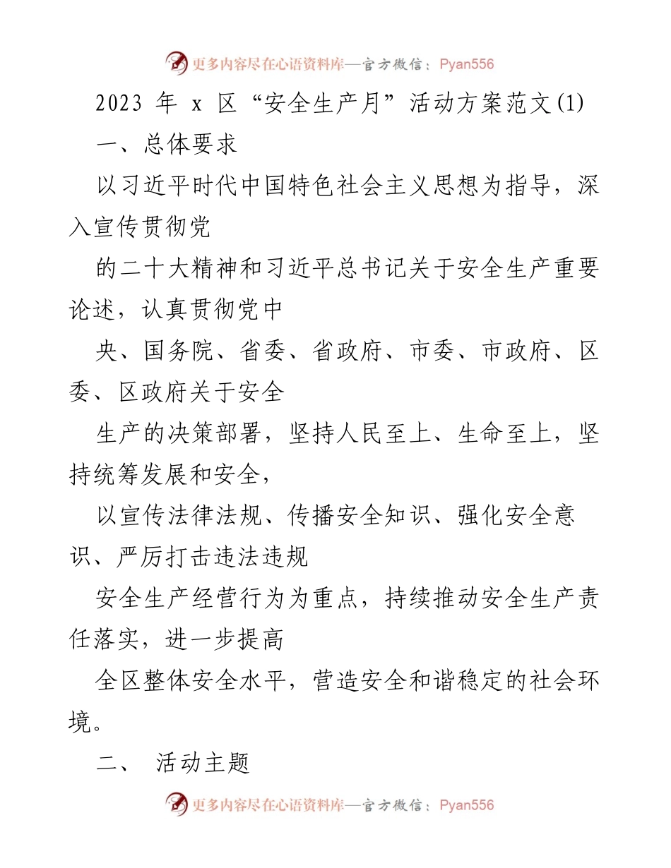 [活动方案] 安全生产月 - 2023年x区安全生产月活动方案_1.docx_第1页