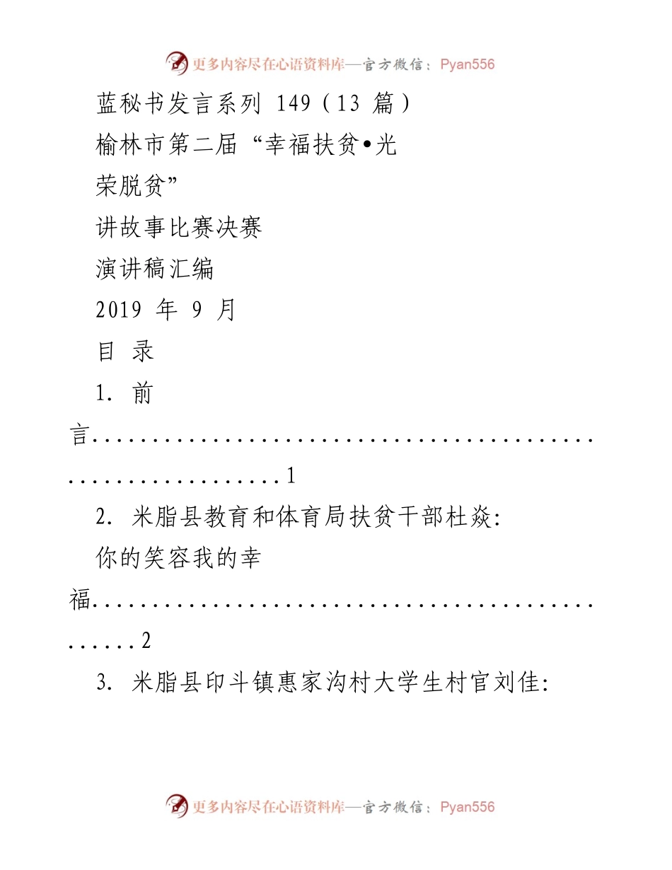 [演讲稿] 讲故事比赛决赛 - 榆林市第二届“幸福扶贫•光荣脱贫”演讲稿汇编.docx_第1页