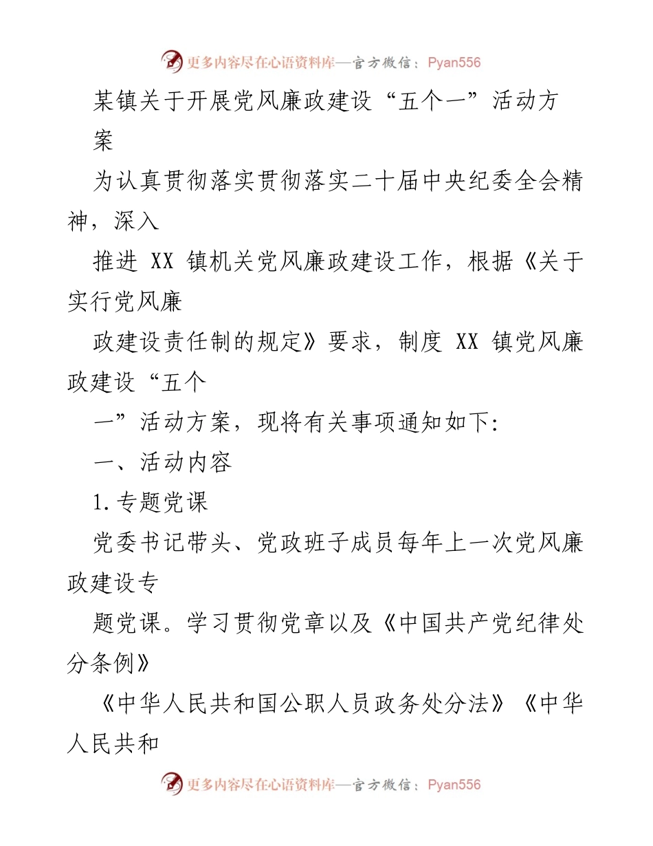 [活动方案] 镇党委会议 - XX镇党风廉政建设“五个一”活动实施方案.docx_第1页