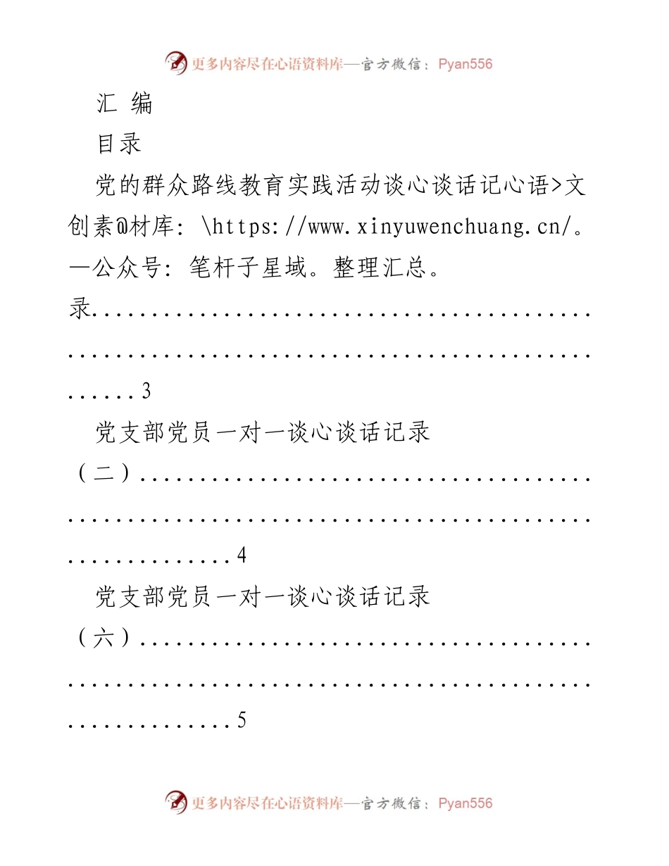 [汇编] 党的群众路线教育实践活动 - 党员谈心谈话记录汇编.docx_第1页