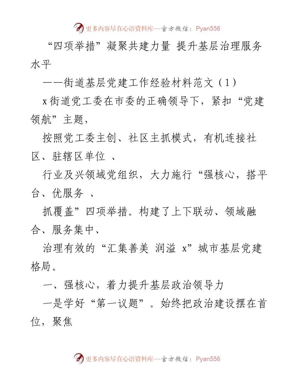 [经验材料] 基层党建工作 - 四项举措提升基层治理服务水平.docx_第1页
