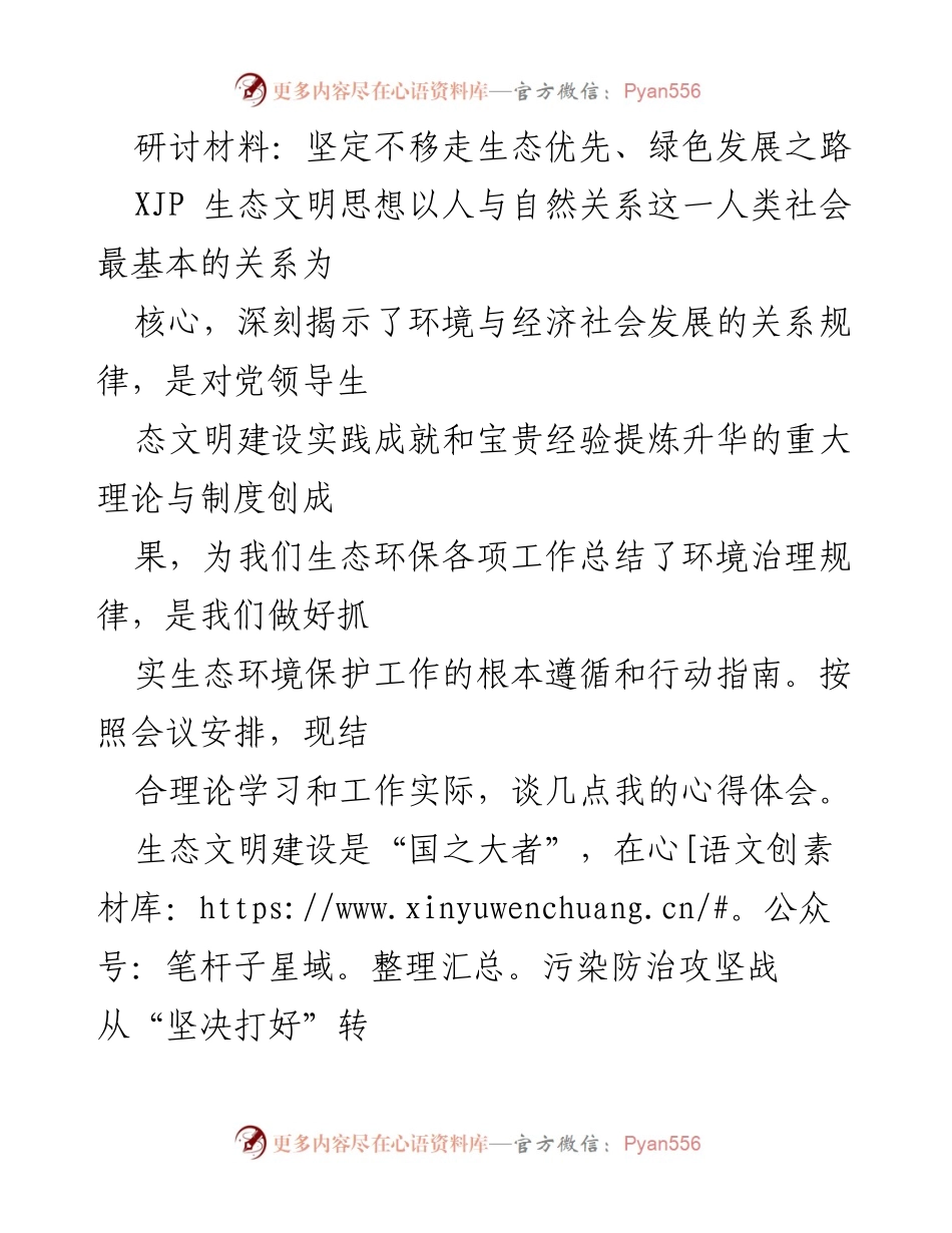 [研讨材料] 生态文明建设研讨会 - 深入学习贯彻生态文明思想，推动绿色发展与环境保护.docx_第1页