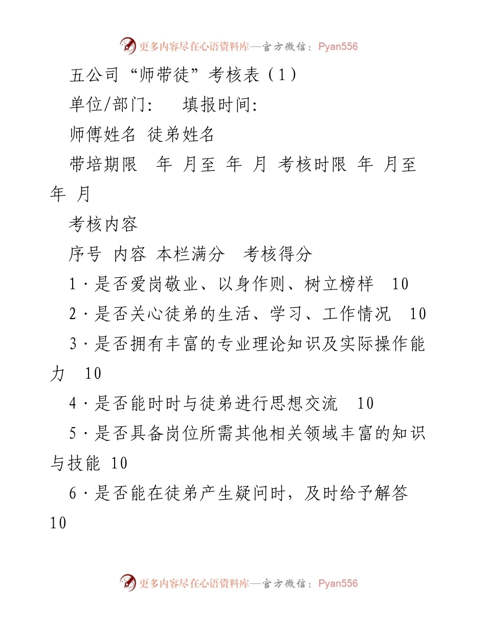 [考核表] 师带徒项目 - 五公司师带徒考核表.docx_第1页