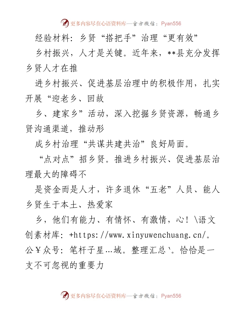 [经验材料] 乡村振兴 - 乡贤助力乡村治理新模式.docx_第1页