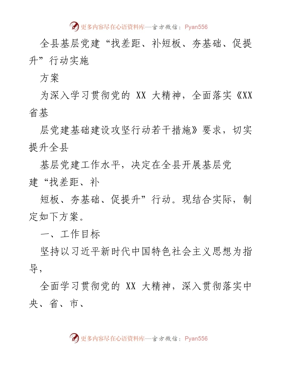 [方案] 基层党建工作 - 全县基层党建提升行动实施方案.docx_第1页
