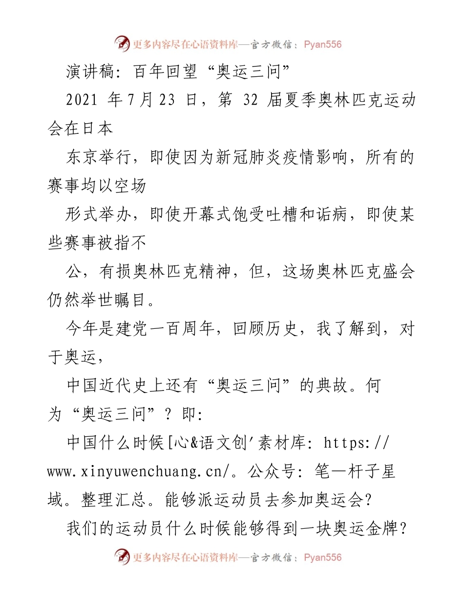 [演讲稿] 奥运会开幕式 - 百年回望与“奥运三问”的自信回答.docx_第1页