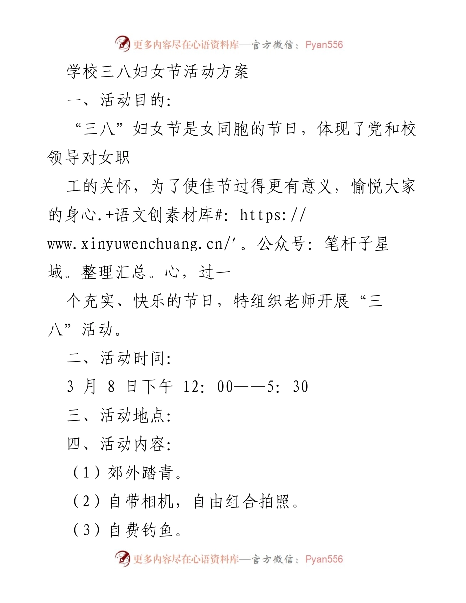 [活动方案] 三八妇女节 - 女教师郊外踏青活动方案.docx_第1页
