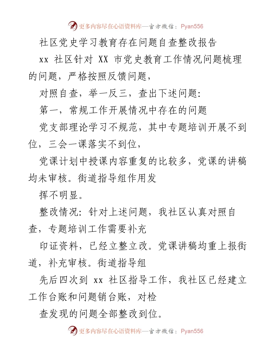 [整改报告] 社区党史学习教育 - 社区党史学习教育自查整改报告.docx_第1页