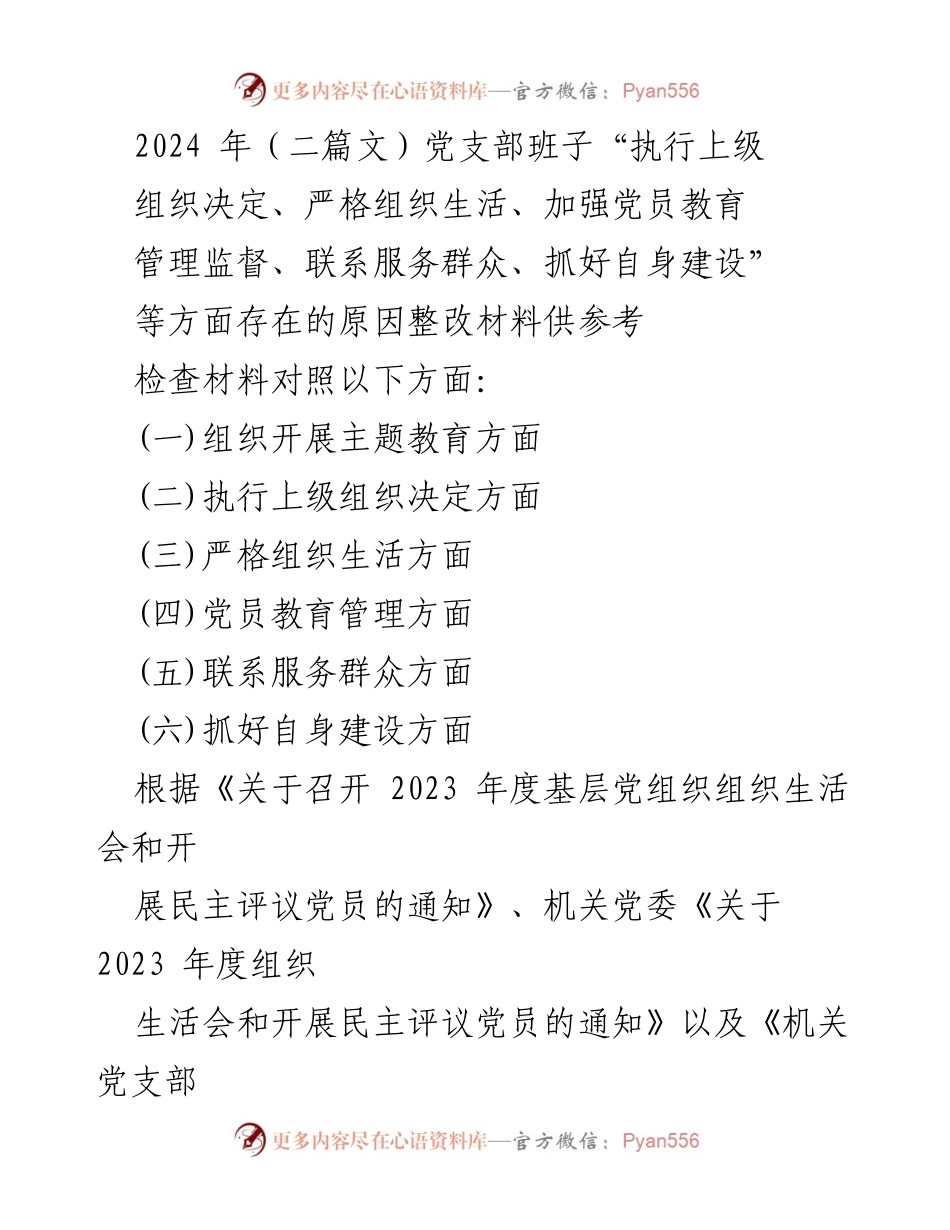 [整改报告] 党支部组织生活会 - 2023年度党支部整改措施与问题分析报告.docx_第1页