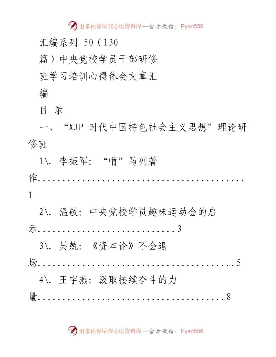 [汇编] 中央党校学员干部研修班 - 中央党校学员干部研修班学习培训心得体会文章汇编.docx_第1页