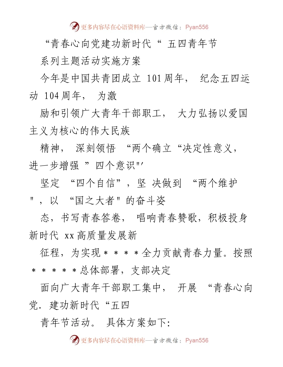 [活动方案] 五四青年节 - 青春心向党，建功新时代主题活动实施方案.docx_第1页