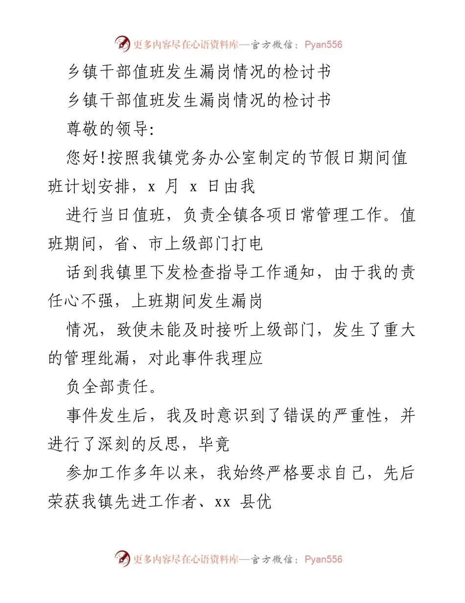 [检讨书] 乡镇干部值班 - 乡镇干部值班漏岗情况的深刻反思.docx_第1页