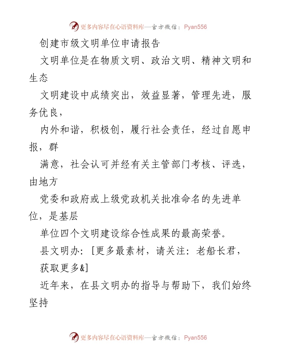 [申请报告] 创建市级文明单位 - 市级文明单位创建申请报告.docx_第1页