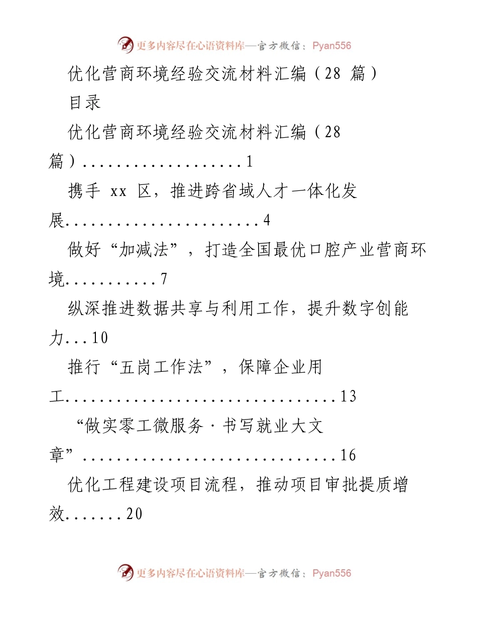 [经验交流] 优化营商环境 - 优化营商环境经验交流材料汇编.docx_第1页