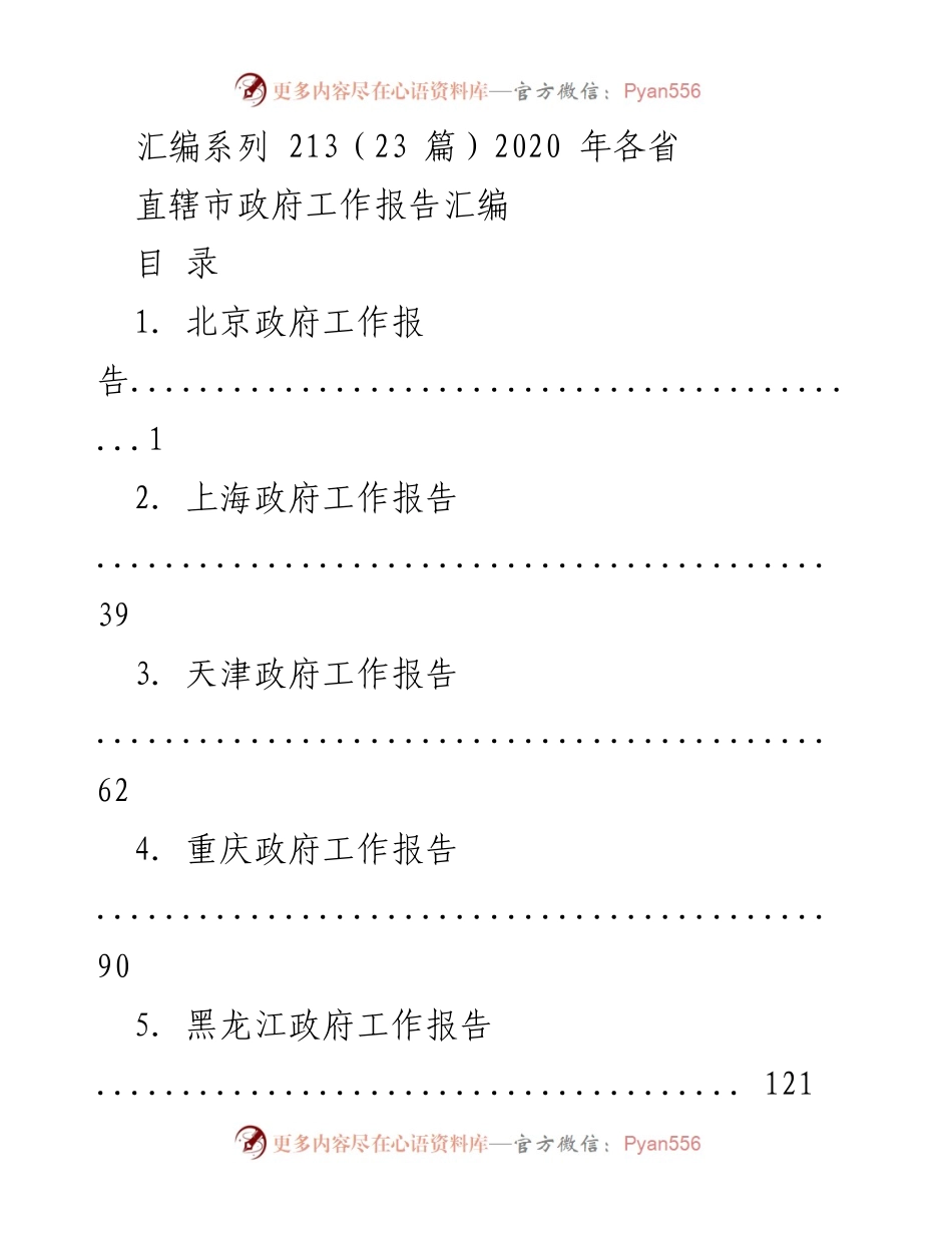 [汇编] 政府工作 - 2020年各省直辖市政府工作报告汇编.docx_第1页