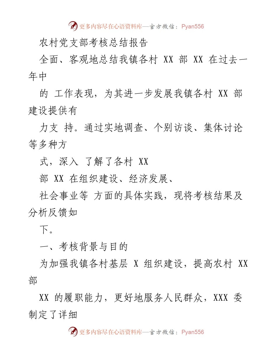 [考核报告] 农村党支部 - 农村党支部年度考核总结与反馈.docx_第1页