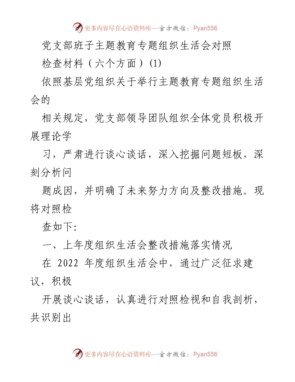 [检查材料] 党支部主题教育专题组织生活会 - 党支部班子对照检查材料总结.docx_第1页