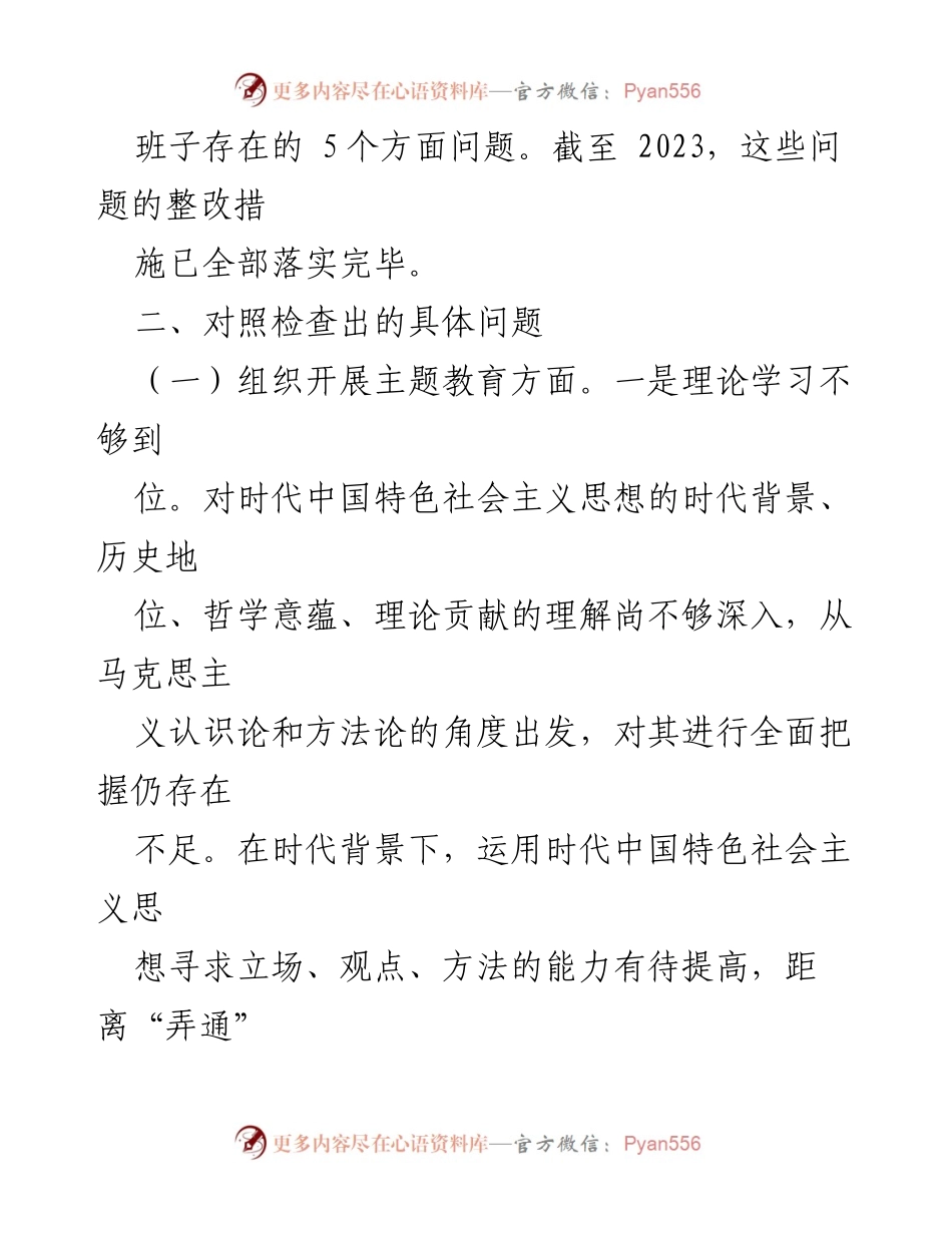 [检查材料] 党支部主题教育专题组织生活会 - 党支部班子对照检查材料总结.docx_第2页