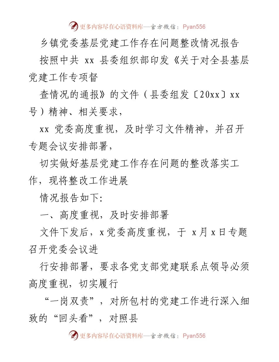 [整改报告] 乡镇党委 - 基层党建工作问题整改情况报告.docx_第1页