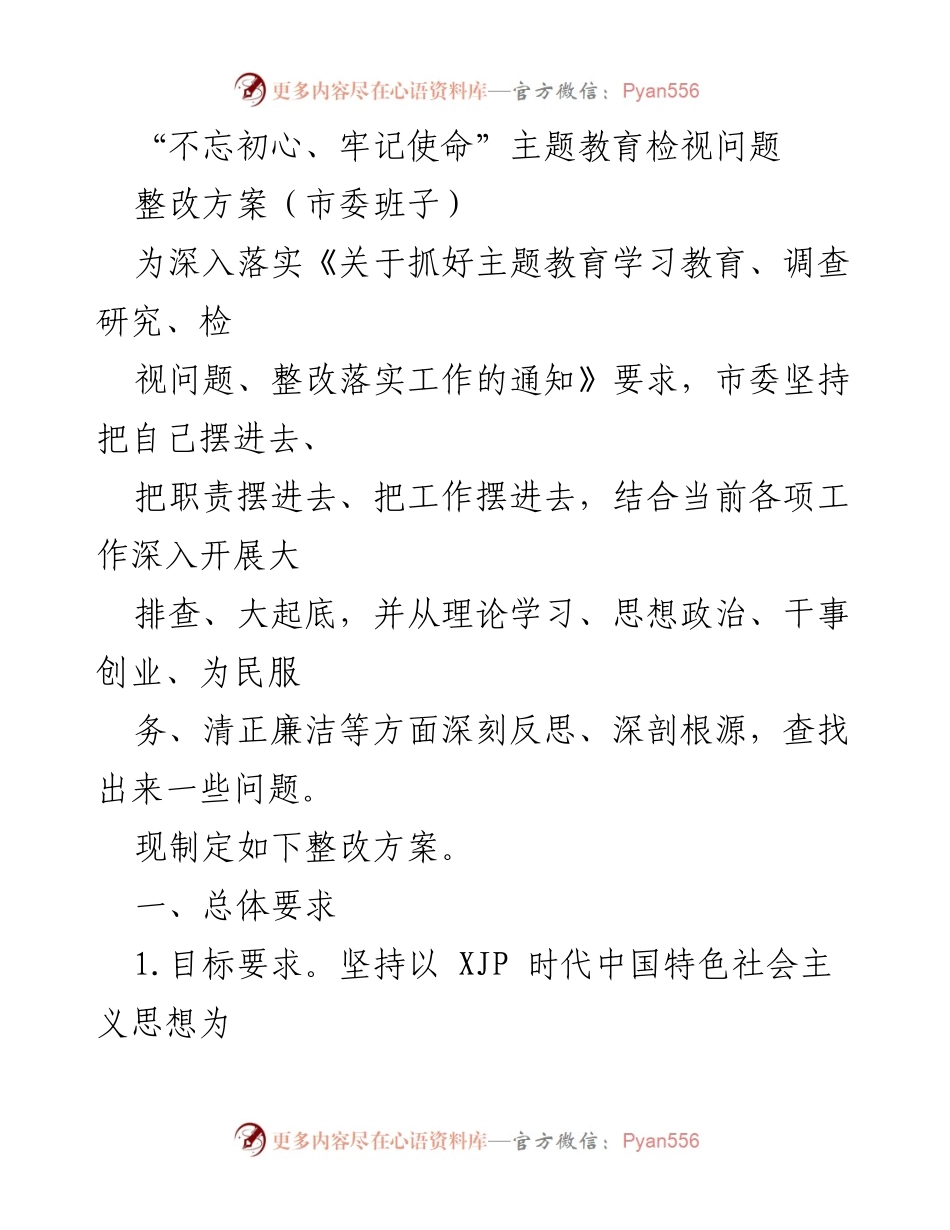 [整改方案] 市委班子 - “不忘初心、牢记使命”主题教育整改方案与实施计划.docx_第1页