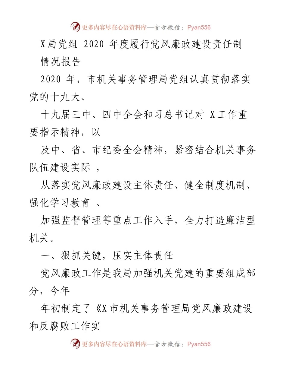 [情况报告] 党风廉政建设 - 2020年度X局党组党风廉政建设责任制履行情况报告.docx_第1页