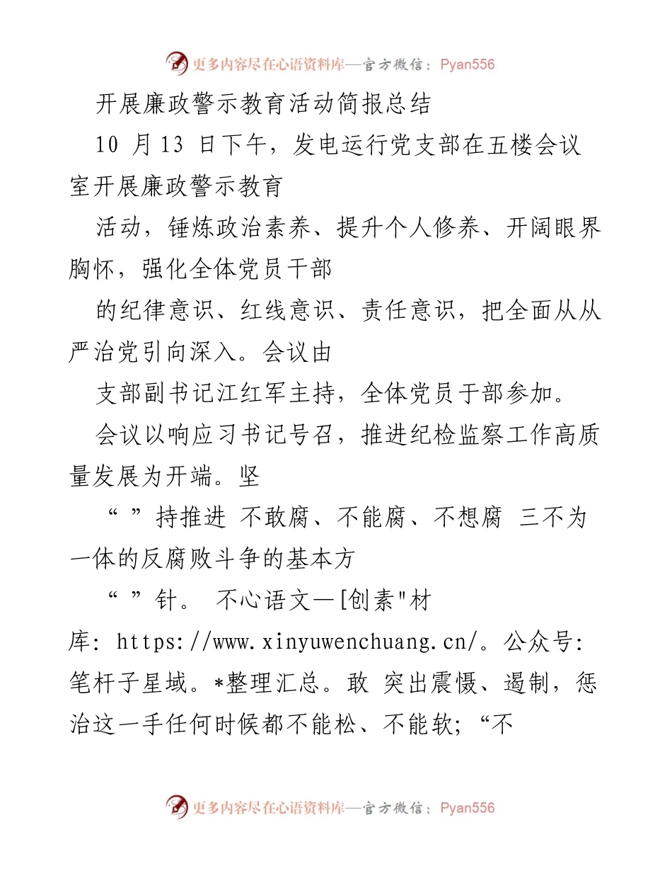 [简报] 党支部会议 - 廉政警示教育活动总结与反腐倡廉措施.docx_第1页