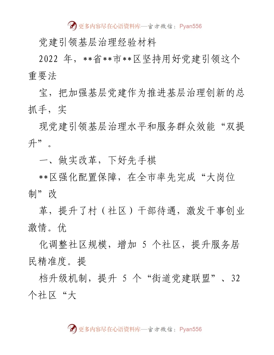 [经验材料] 基层治理 - 党建引领基层治理创新经验总结.docx_第1页