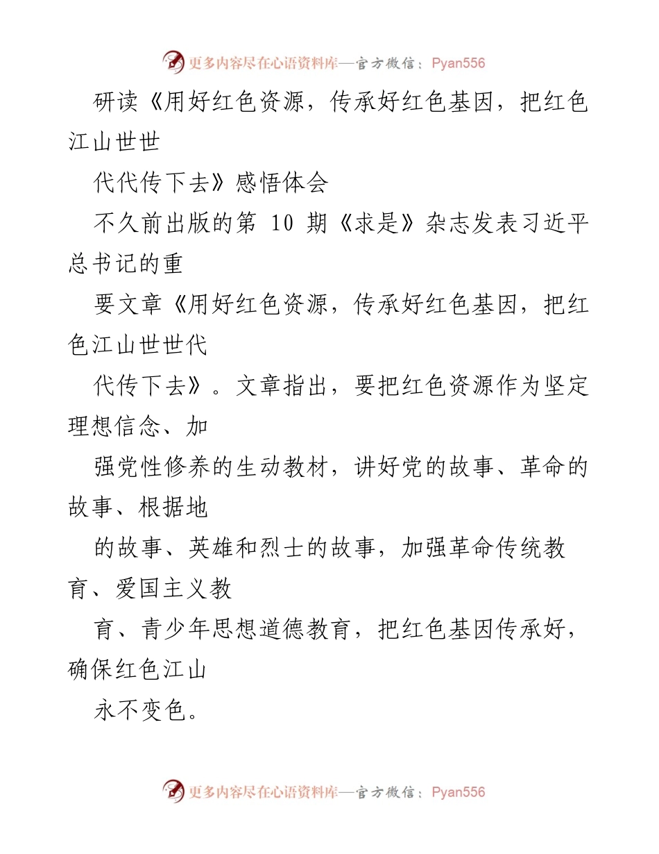 [感悟体会] 学习交流 - 红色资源的传承与教育重要性.docx_第1页