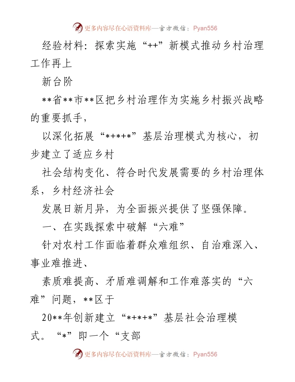 [经验材料] 乡村治理工作总结 - 探索“++”新模式推动乡村治理体系建设.docx_第1页