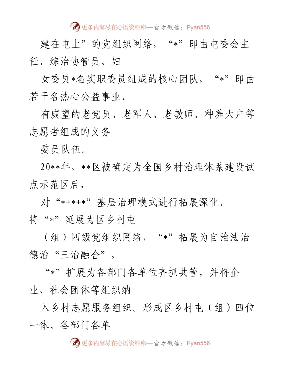[经验材料] 乡村治理工作总结 - 探索“++”新模式推动乡村治理体系建设.docx_第2页