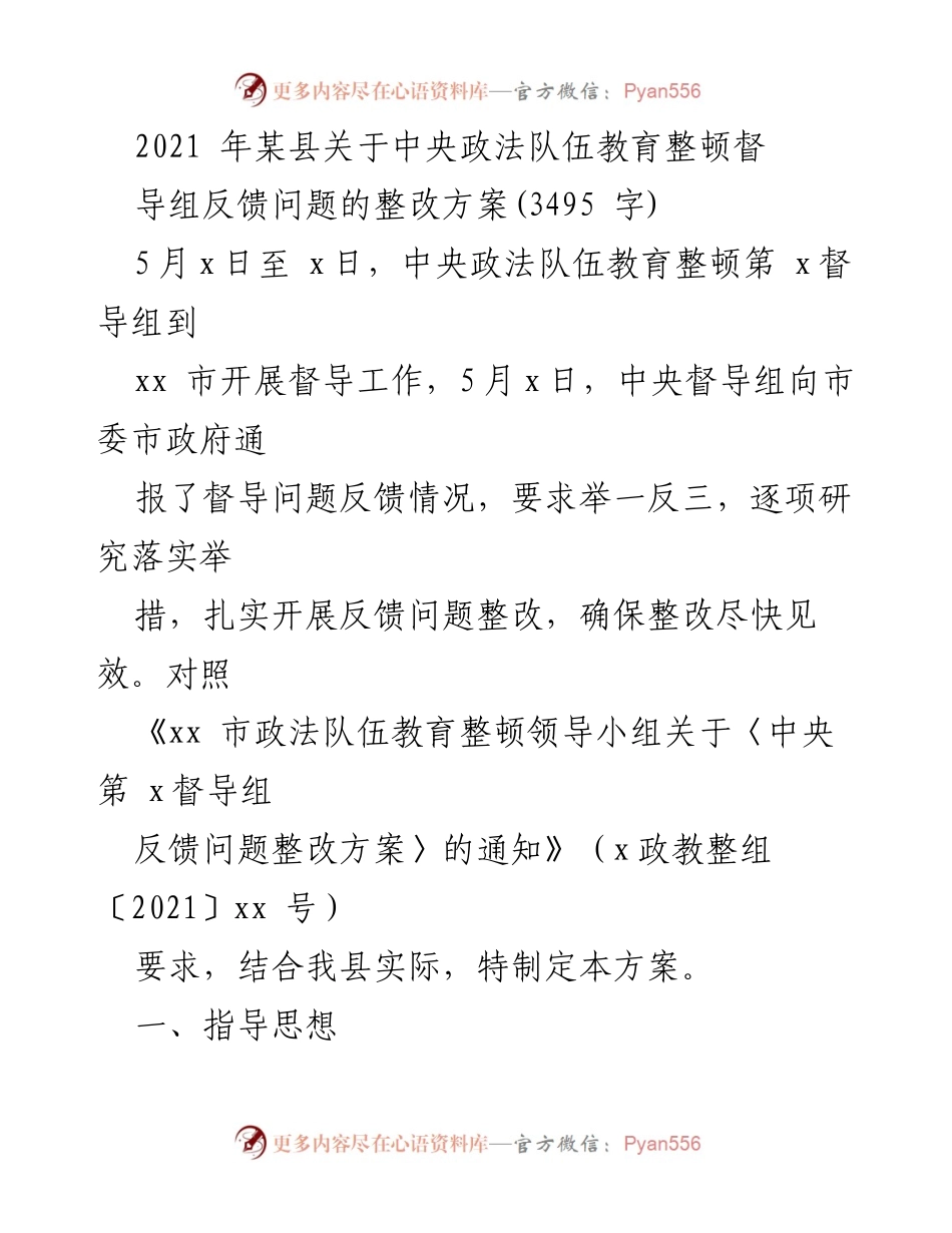 [整改方案] 政法队伍教育整顿 - 某县中央督导组反馈问题整改方案.docx_第1页