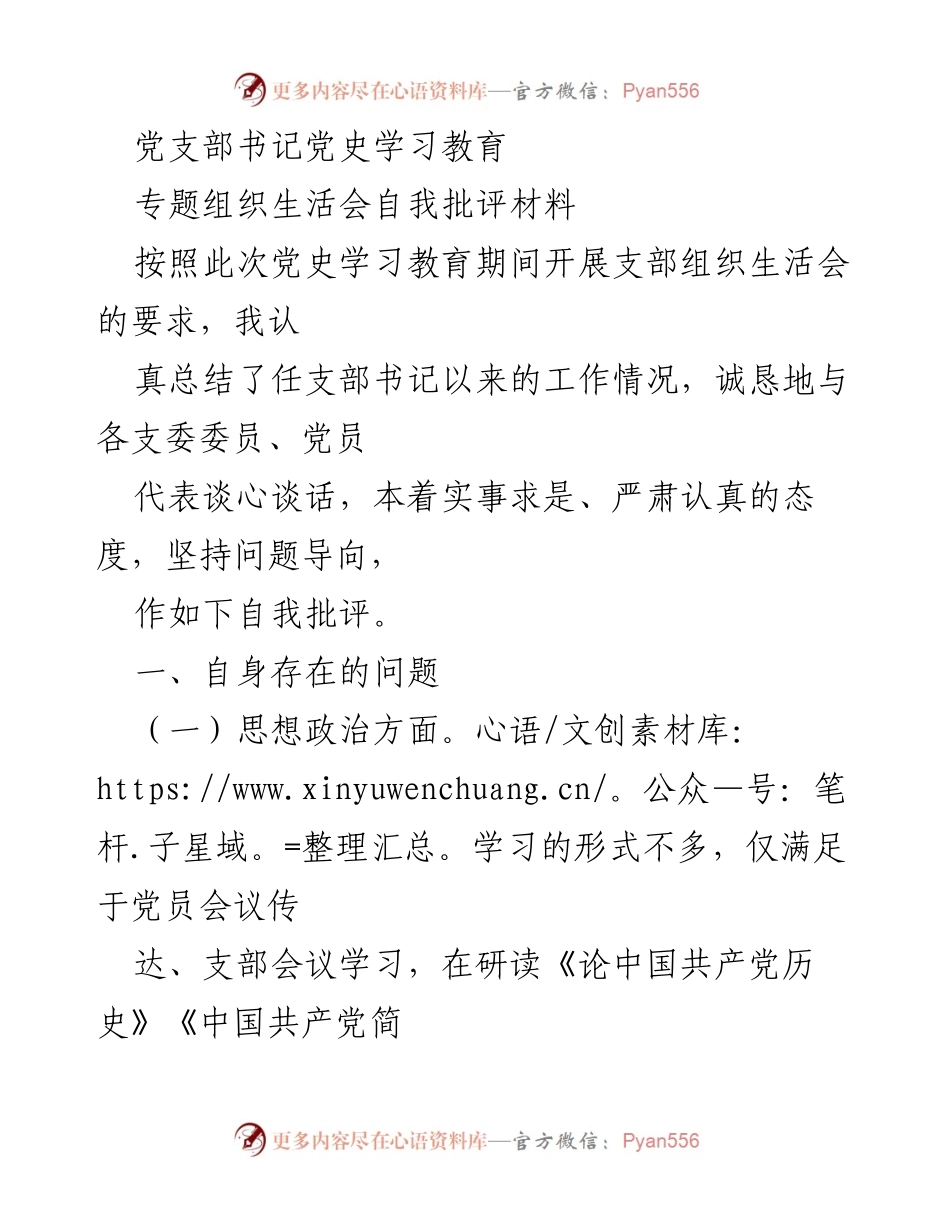 [自我批评材料] 党史学习教育专题组织生活会 - 反思与改进：党支部书记自我批评报告.docx_第1页