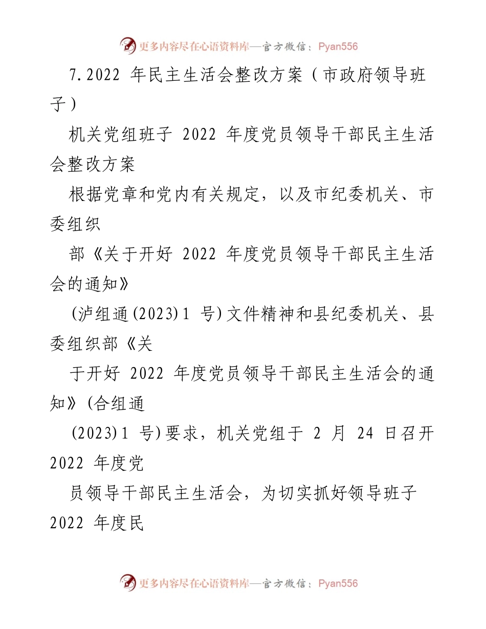 [整改方案] 2022年度民主生活会 - 领导班子整改工作方案_1.docx_第2页