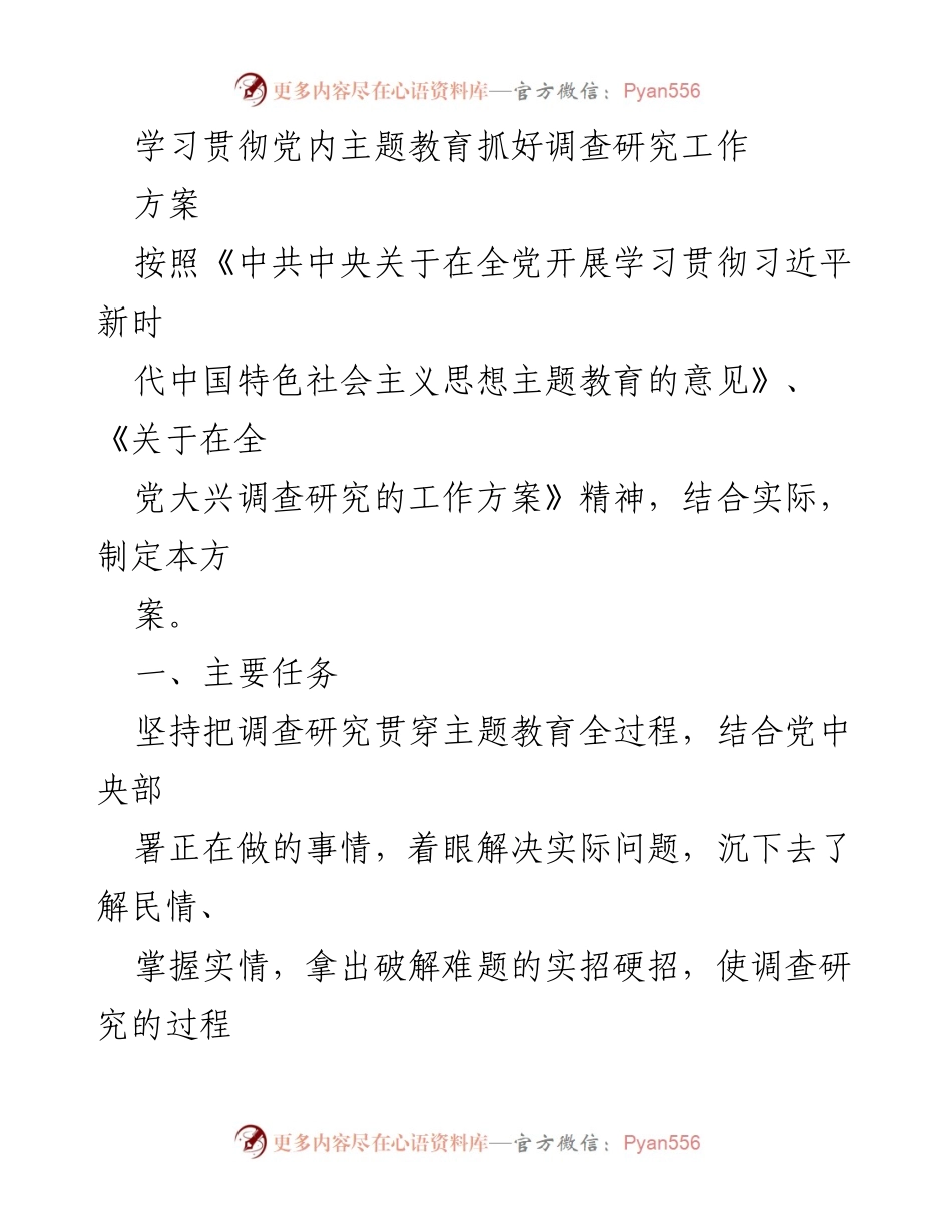 [方案] 党内主题教育 - 深化调查研究，推动问题解决.docx_第1页