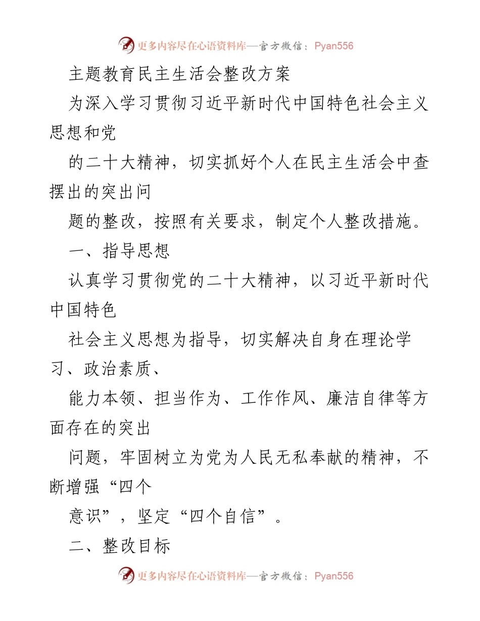 [整改方案] 主题教育民主生活会 - 深入整改提升个人能力与素质.docx_第1页