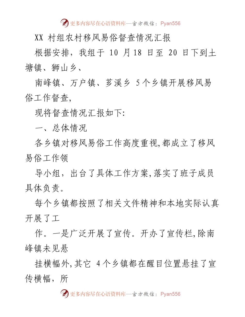 [督查报告] 移风易俗工作 - XX村组移风易俗督查情况汇报.docx_第1页