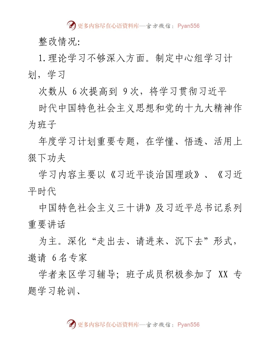 [整改报告] 年度民主生活会 - 领导班子整改落实情况总结.docx_第2页